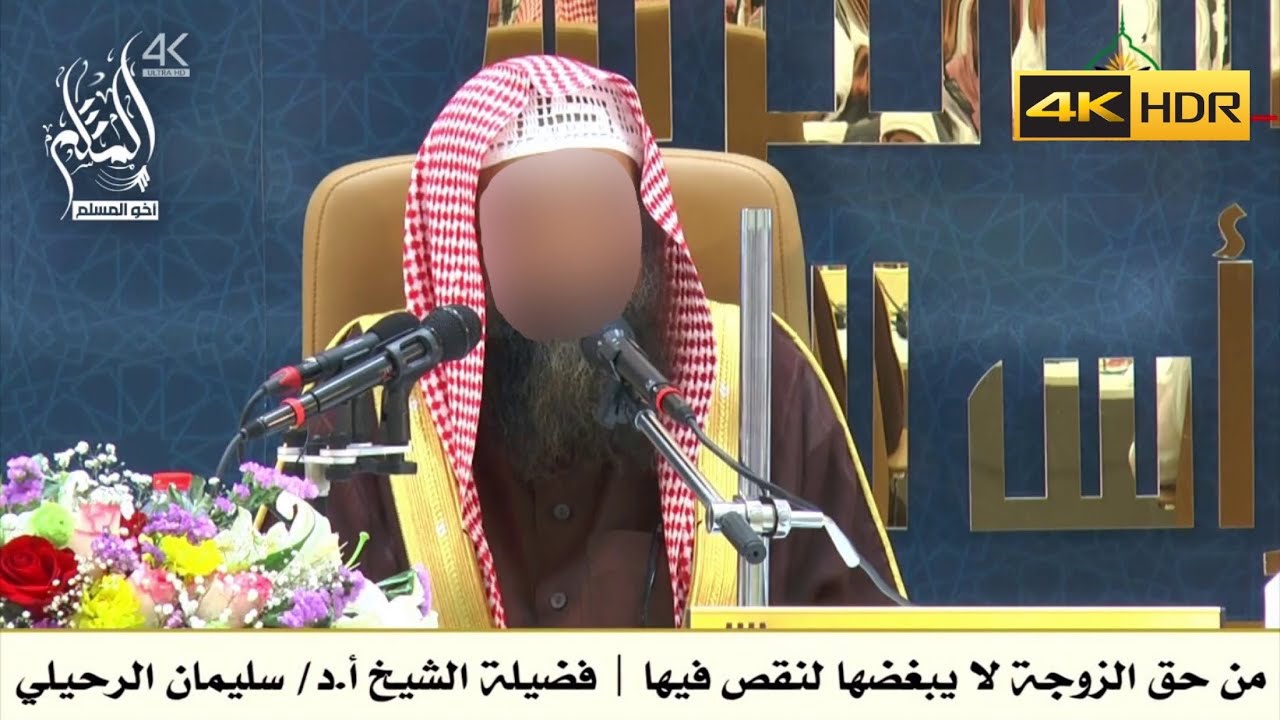 من حق الزوجة لا يبغضها لنقص فيها - الشيخ سليمان الرحيلي