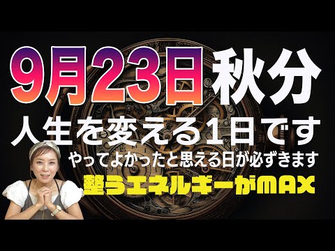 あなたの人生を変える1日【秋分の日】9月23日