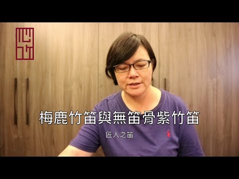 梅鹿竹笛與無笛骨紫竹笛 |【匠人之笛】