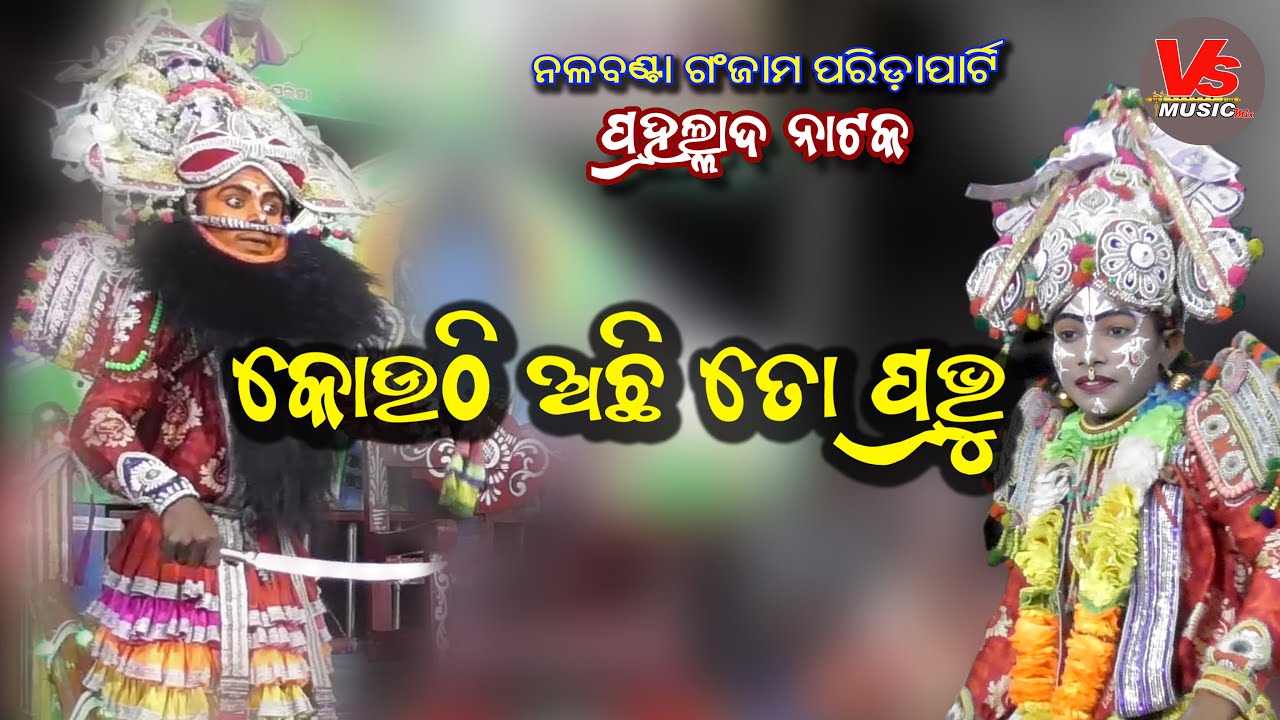 Koithi achi To Prabhu #prahaladanataka  #rajanatak #vsmusicmix #ganjamnataka