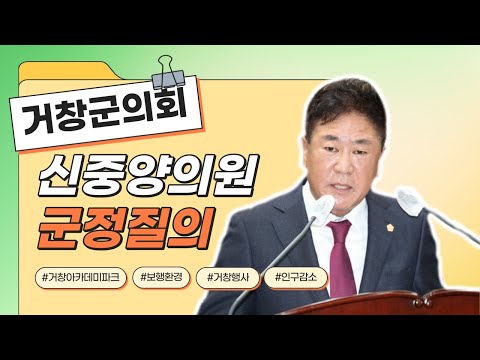 거창군의회 신중양의원, 제272회 군정질의
