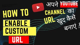How to enable custom URL for YouTube channel | YouTube Channel Custom Url Kaise Set Kare.
