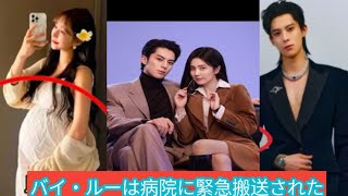 Download Lagu 速報:バイ・ルーが病院に緊急搬送される - 妊娠しているのだろうか? MP3 Download Lagu 速報:バイ・ルーが病院に緊急搬送される - 妊娠しているのだろうか? MP3