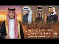 احفاد حاتم كلمات الشاعر جابر البوحي اداء فهد العوضي احمد علي حصري2026
