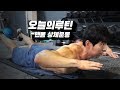 무분할 상체완성 맨몸운동루틴 (도구 필요X) [오늘의루틴]