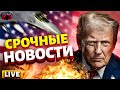 Это решение ПРИКОНЧИТ РФ У Трампа лопнуло терпение Кавказ ВСКИПЕЛ Москву порвут в клочья LIVE Это решение ПРИКОНЧИТ РФ У Трампа лопнуло терпение Кавказ ВСКИПЕЛ Москву порвут в клочья LIVE
