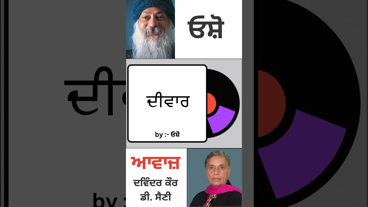 ਦੀਵਾਰ || By : ਓਸ਼ੋ