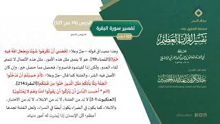 التعليق على تفسير ابن كثير (103) || تفسير سورة البقرة (74-107) || معالي الشيخ عبد الكريم الخضير