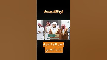 من اجمل تلاوات الشيخ الدوسري  #المصحف #quran #ياسر_الدوسري #القرآن_الكريم