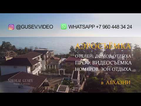АБХАЗИЯ . Abkhazia . Услуга Аэросъёмки Домов Отдыха / Отелей