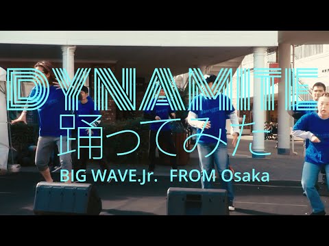 【あしプロイベント参加作品】BTS (방탄소년단) 'Dynamite'｜BIG WAVE.Jr.（大阪）【踊ってみた】
