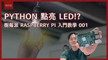 Python 點亮 LED!? 樹莓派 Raspberry Pi 入門教學 001