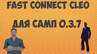 Клео Fast Connect для Samp 0.3.7