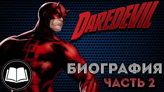 Сорвиголова/Daredevil Биография. Часть 2