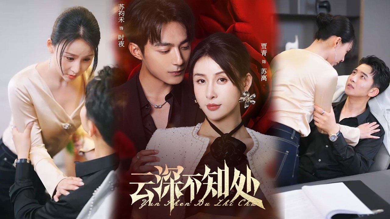 💕【完整版结局】《云深不知处》苏袀禾&贾青✨️#甜宠 #爱情 #虐恋 #穿越 #都市 #古代 #逆袭 #都市情感 #热门短剧 #最新短剧 #短剧 #短劇 #启元推文