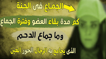الجماع فى الجنة | ما مدة الجماع ، وبقاء العضو ، وطريقة الدحم التى أخبر بها النبى