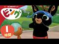 ビング: 全エピソード | ビング 日本語 | Bing Japanese