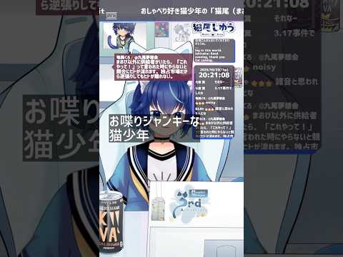 お喋りジャンキーな猫少年【猫尾しゆう/お喋り好き猫少年Vライバー】 #まおびのきりぬき #雑談配信