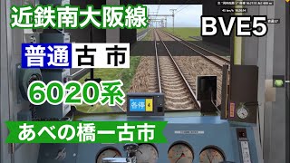 (BVE5) 近鉄南大阪線 6020系でプレイ 普通|古市