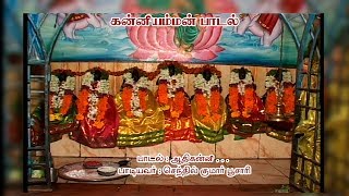 ஆதி கன்னி | Aadhikanni | Kanniamman Songs - கன்னியம்மன் பாடல்கள்