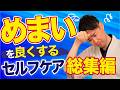 【総集編】めまいを今すぐ良くするセルフケア