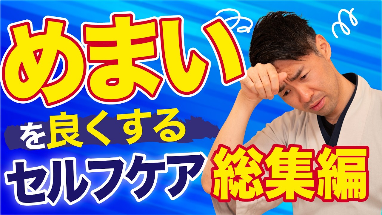 【総集編】めまいを今すぐ良くするセルフケア