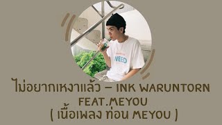 ไม่อยากเหงาแล้ว - INK WARUNTORN Feat.MEYOU ( เนื้อเพลง ท่อน MEYOU )