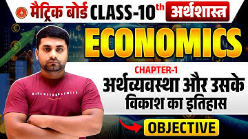 Arthvyavastha Evam Iske Vikas Ka Itihas Objective || Class 10 Economics Chapter 1 Objective Question