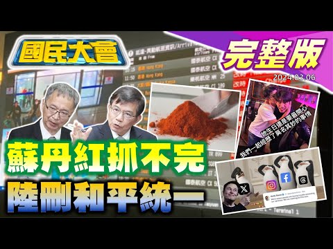 【國民大會完整版】桃機掉排名王國材稱因疫情!朱立倫整併黃復興喊絕非消滅!陸人大報告刪和平統一藏玄機?Meta大當機遭馬斯克無情嘲諷!貴州大火有隱情?金價飆漲創新高!｜20240306