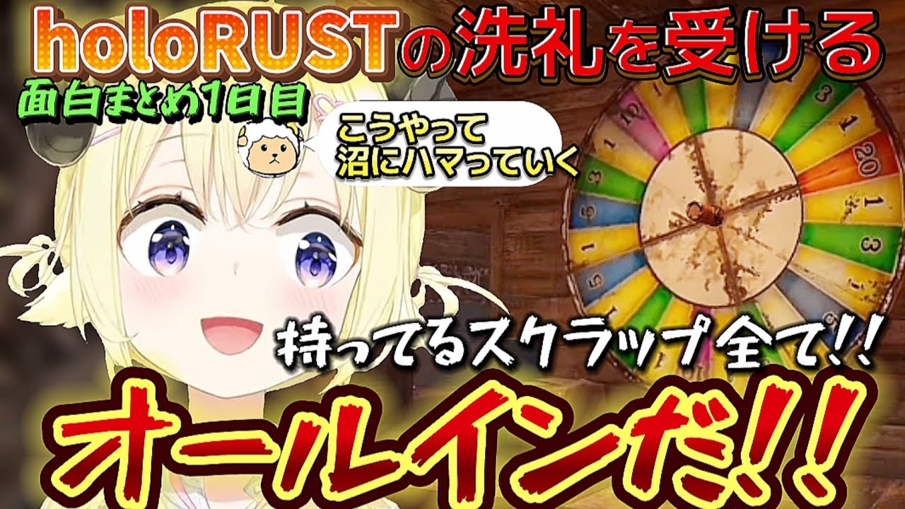 【holoRUST】面白まとめ1日目!初めてのRUSTでギャンブルにオールインするわため【ホロライブ切り抜き/角巻わため】