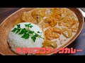 【カレー】海老のココナッツカレー　作り方•レシピ