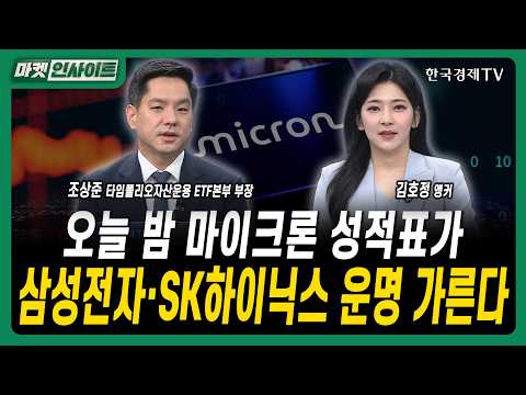 오늘 밤 마이크론 성적표가...삼성전자·SK하이닉스 운명 가른다ㅣ조상준 타임폴리오자산운용 ETF본부 부장