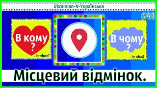Locative Case - N - Місцевий Відмінок