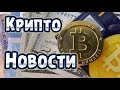 Крипто новости .