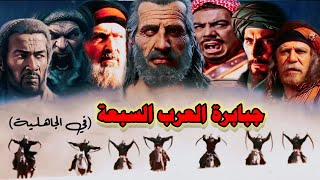 اشرس سبعة فرسان مروا بتاريخ الجاهلية - لن تصدق من اقواهم | عرب الجاهلية - The fiercest Arab knights