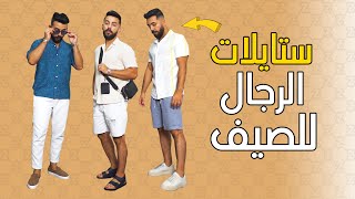 ستايلات الصيف للرجال | أكثر 8 ملابس جميلة فالصيف