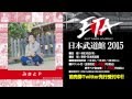 【出演者からメッセージ!】『ETA日本武道館2015』告知動画