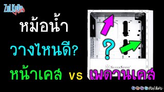 ติดตั้งหม้อน้ำตรงไหนดี ? หน้าเคส vs เพดานเคส ? จุดไหนดีกว่า ?