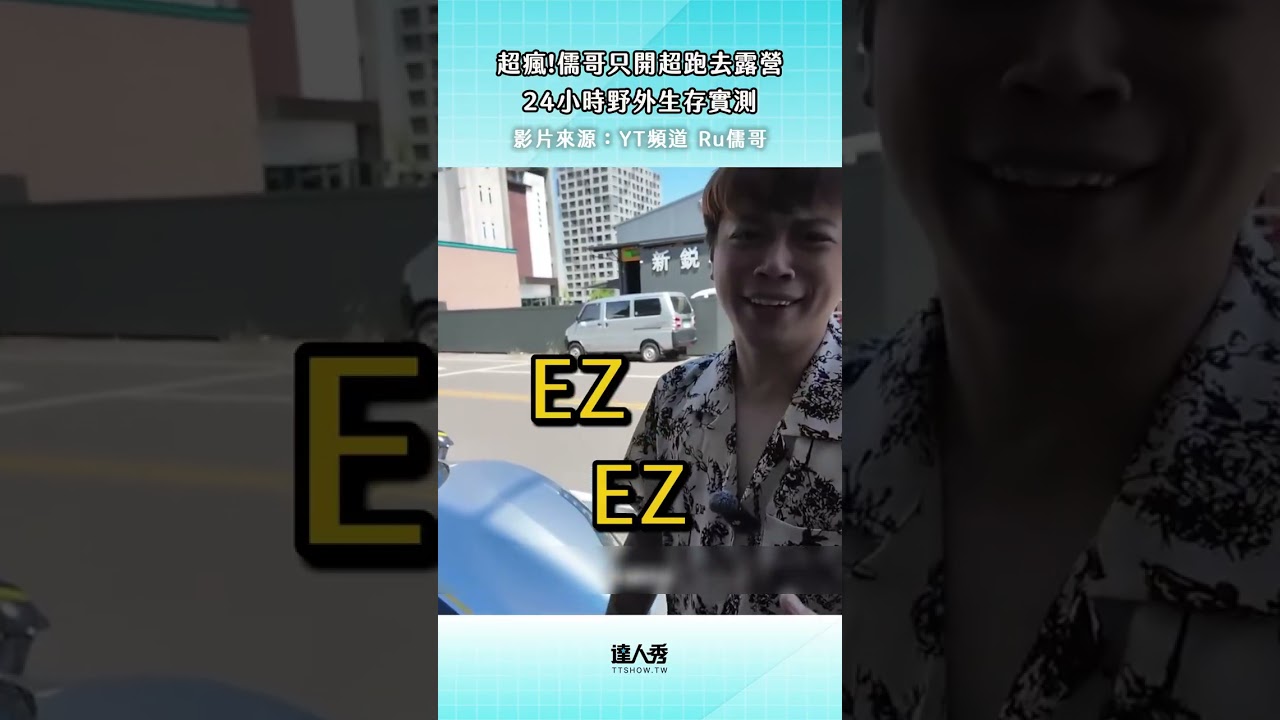 【超瘋!儒哥只開超跑去露營 24小時野外生存實測】#創作授權 @ruge1222 縮圖