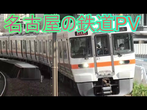【鉄道PV】名古屋の鉄道PV‼