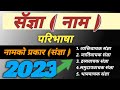 सॅज्ञाको परिभाषा र प्रकार, Nam ko Paribhasa Ra Prakar @chhatra21y #nepali #bhasa #nam