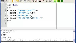 Язык программирования Кумир. Урок 1