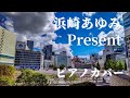 浜崎あゆみ Present ピアノカバー