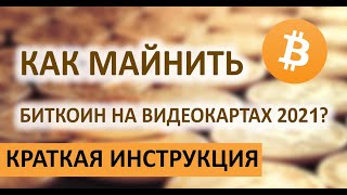 Как майнить биткоин в 2021 году! Майнинг на видеокартах. Инструкция.