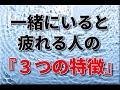 一緒にいて疲れる人の3つの特徴