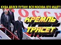 УЖЕ СЕГОДНЯ! НАРОД ВСКИПЕЛ КРЕМЛЬ ЭТОГО НЕ ЖДАЛ! ПУТИН ИСЧЕЗ