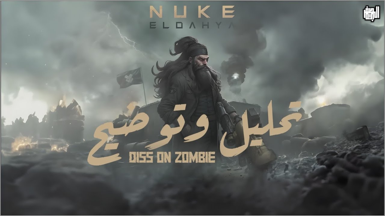 ELDAHYA - Nuke - الداهية (Disstrack) | تحليل وتوضيح #راب_الاردن