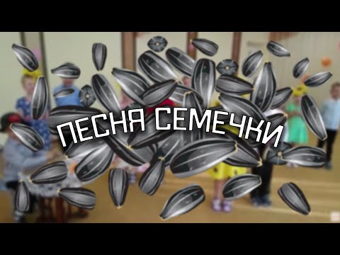 Песня Семечки