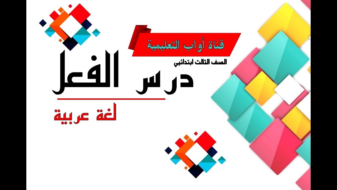 درس الفعل║ شرح بسيط + تطبيقات محلولة ║ لتلاميذ السنة الثالثة ابتدائي