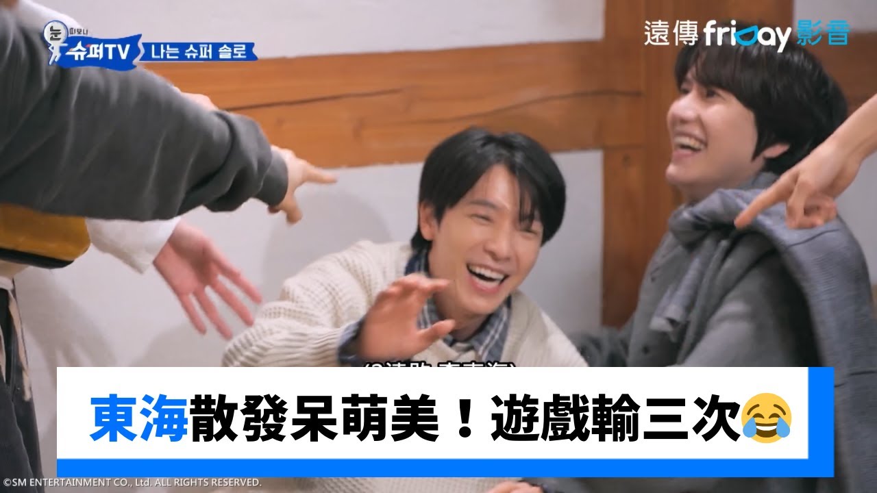 東海散發呆萌美！遊戲連輸三次😂_《Woke Up to Super TV》第3集_friDay影音韓綜線上看